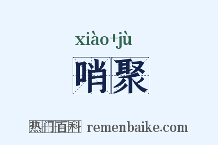 哨聚是什么意思的图片